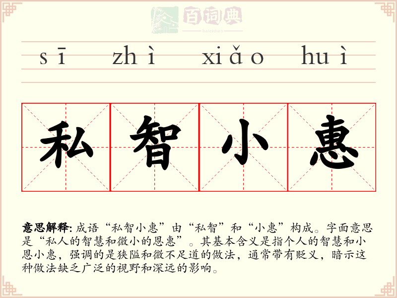 私智小惠
