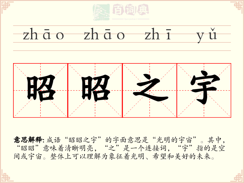 昭昭之宇