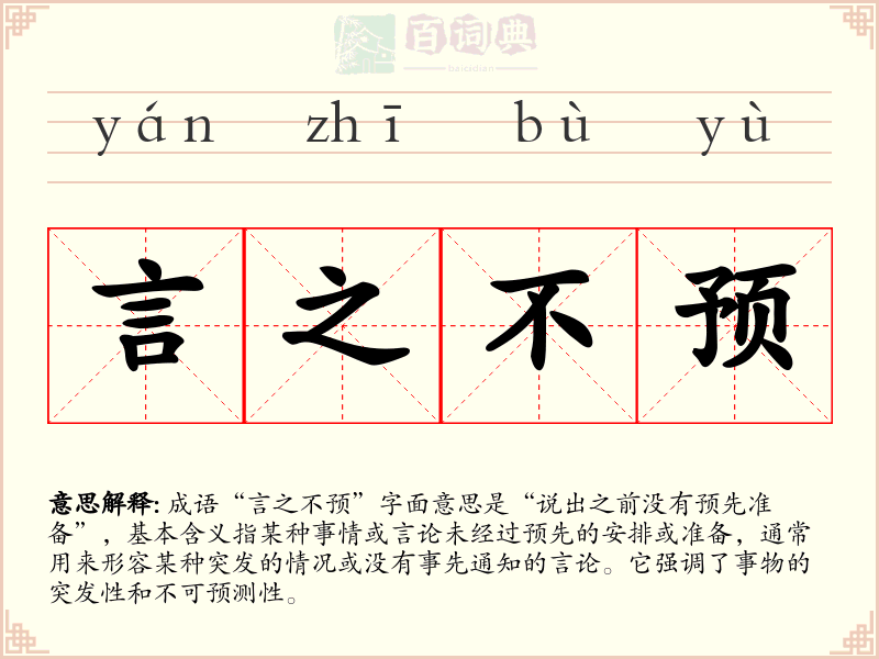 言之不预