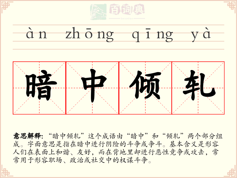 暗中倾轧