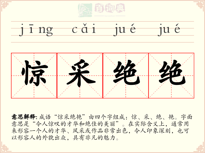 惊采绝绝