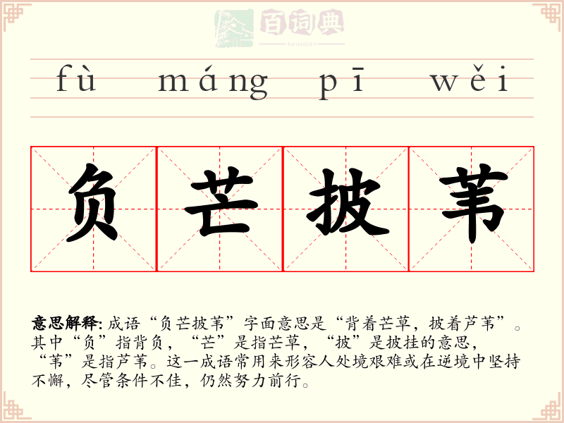 负芒披苇