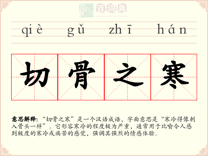 切骨之寒
