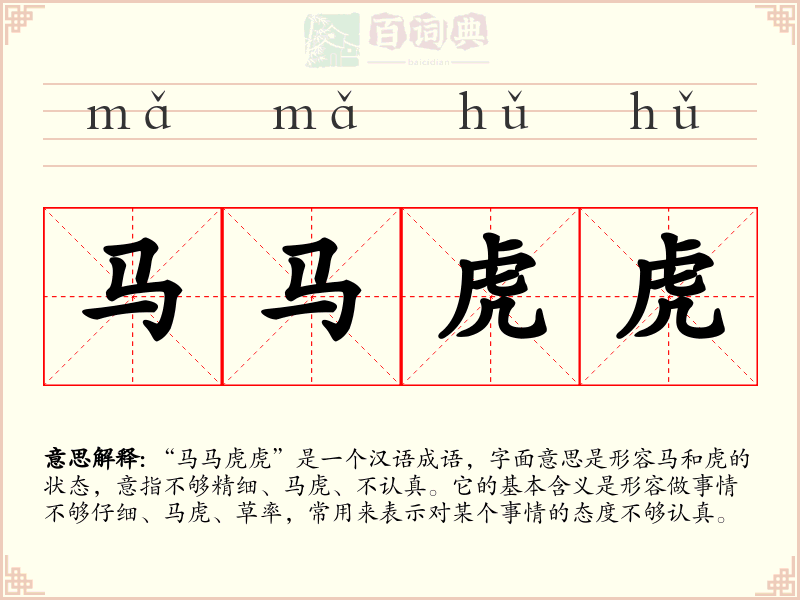 马马虎虎