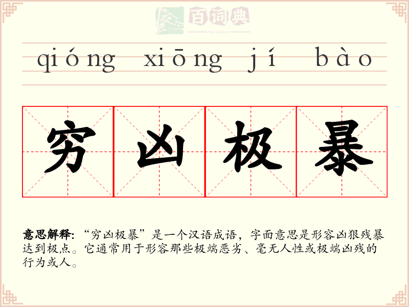 穷凶极暴