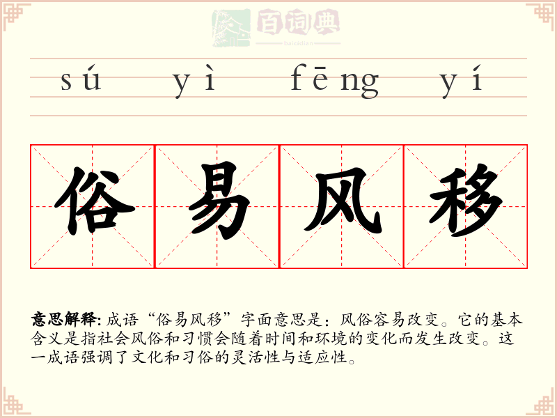 俗易风移