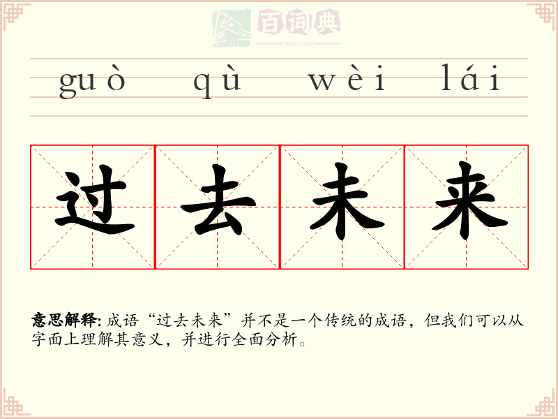过去未来