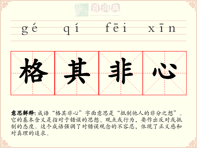 格其非心