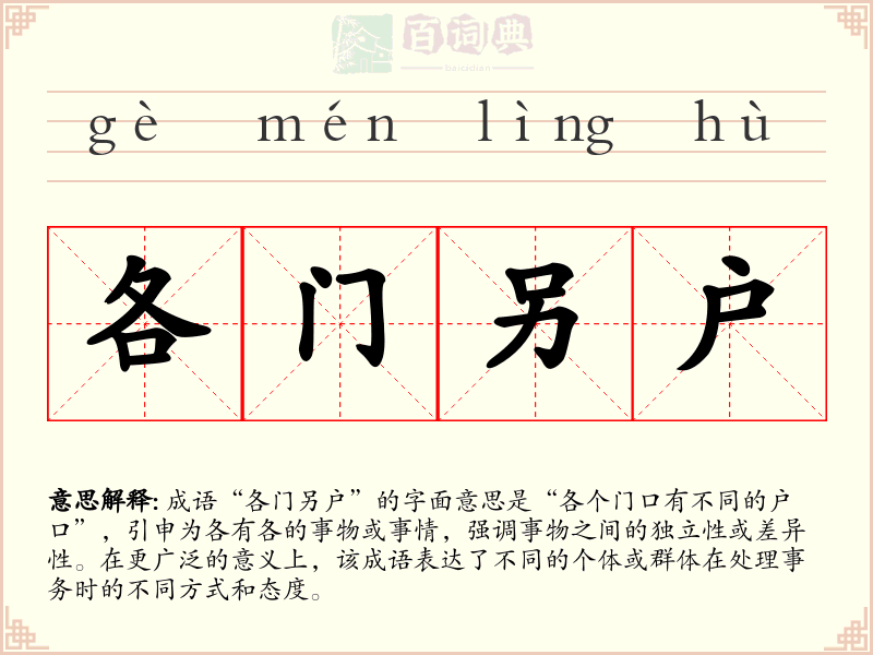 各门另户