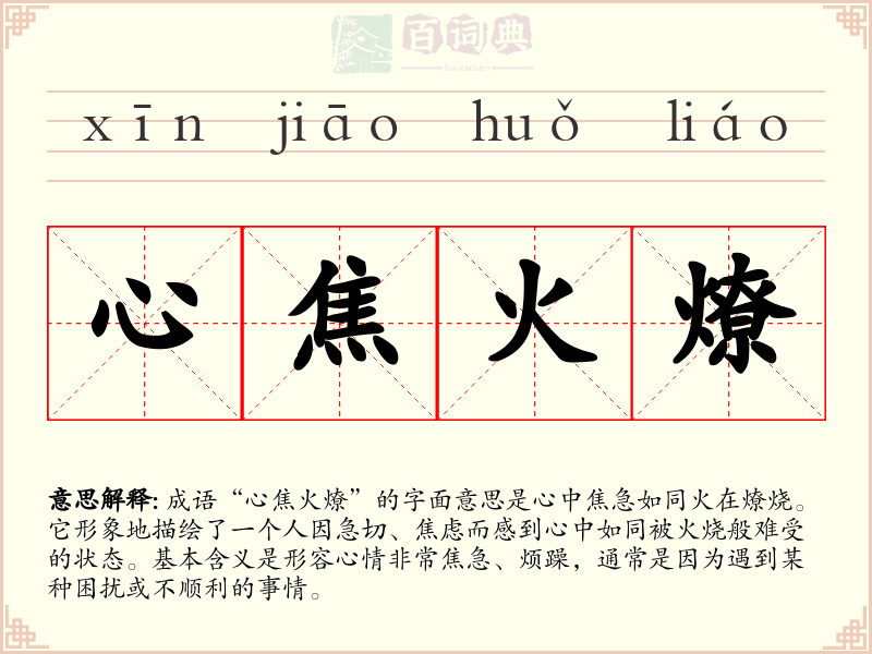 心焦火燎