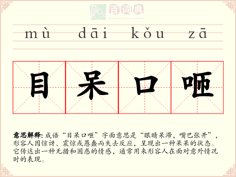 目呆口咂