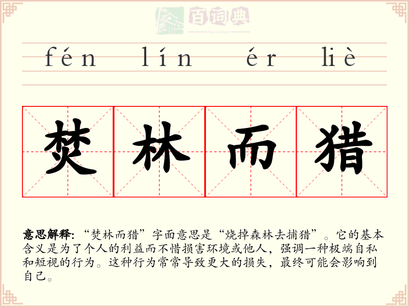 焚林而猎