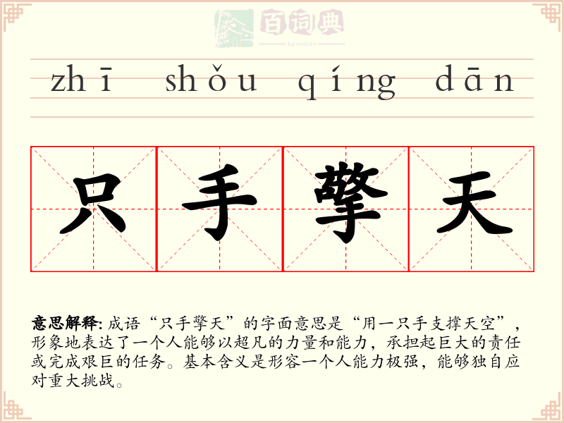 只手擎天