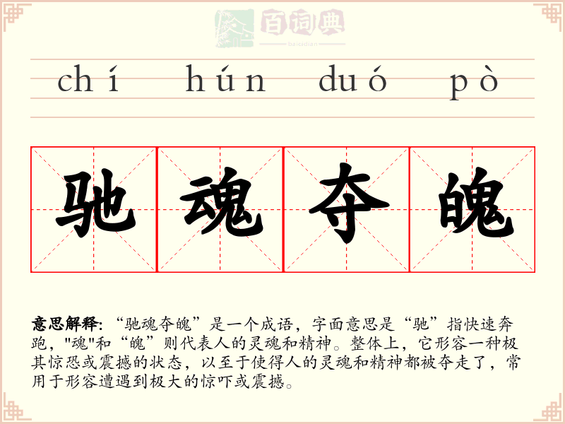驰魂夺魄