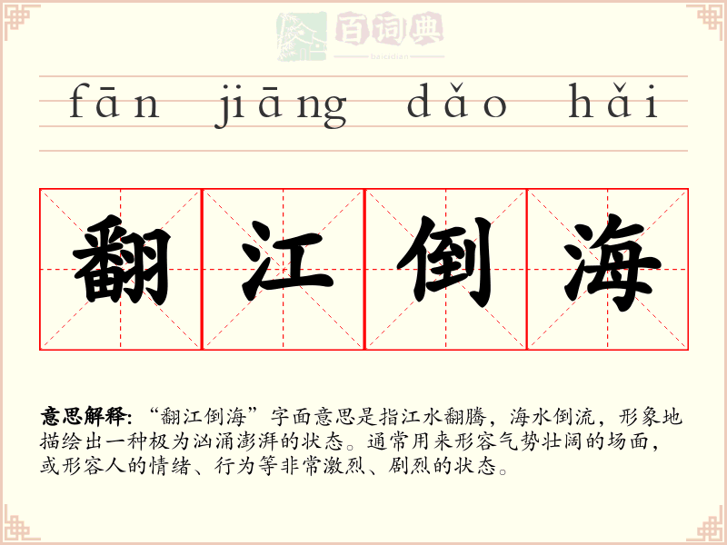 翻江倒海