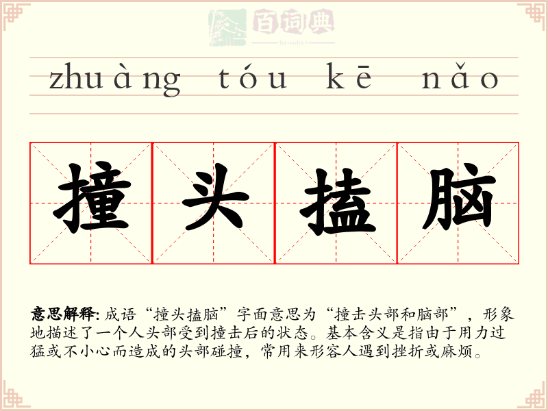 撞头搕脑
