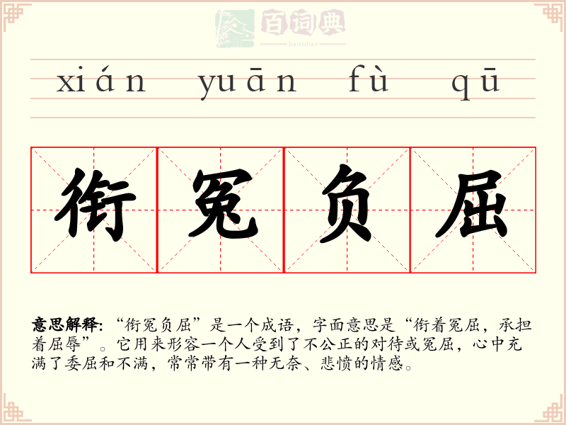衔冤负屈