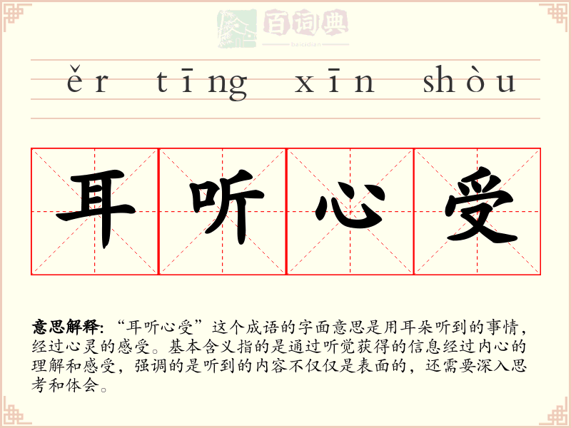 耳听心受