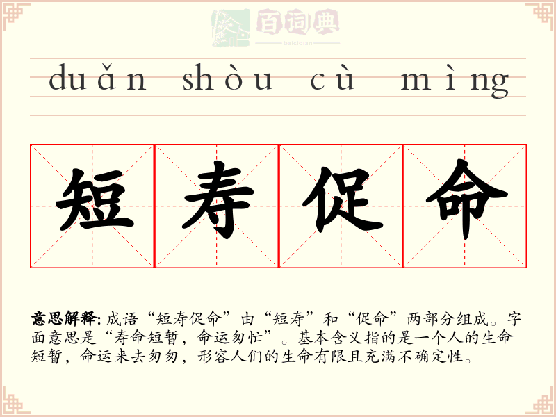 短寿促命