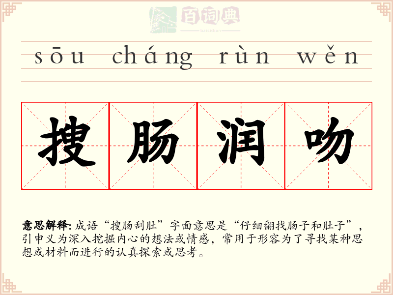 搜肠润吻