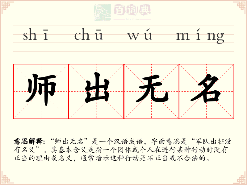 师出无名