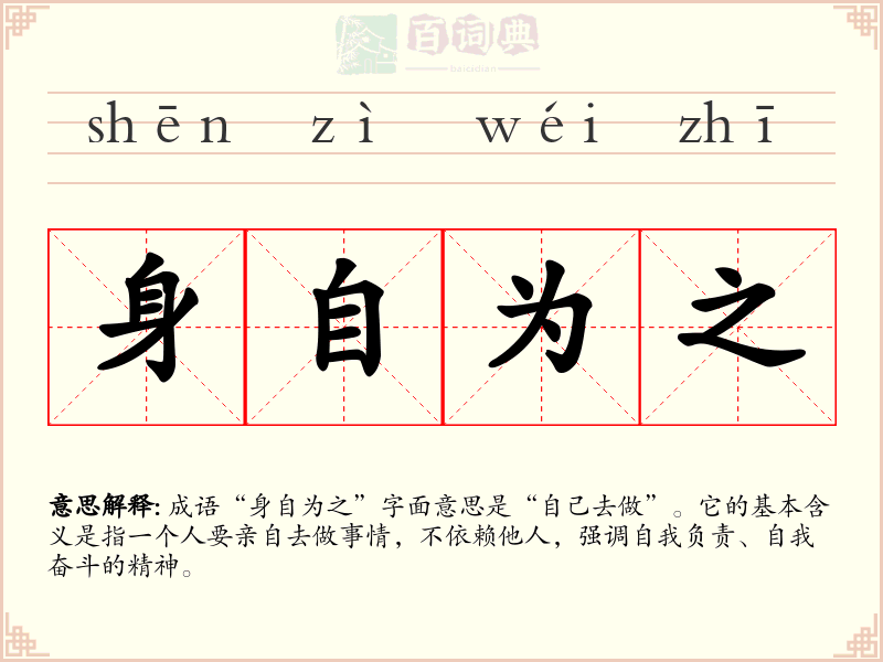 身自为之