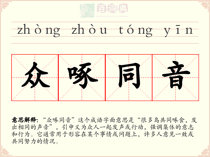 众啄同音