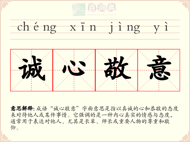 诚心敬意