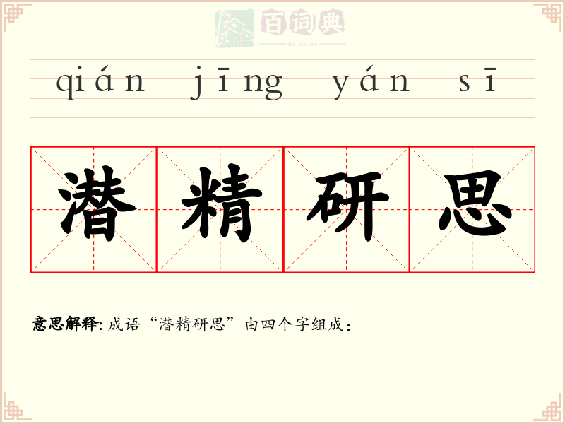 潜精研思