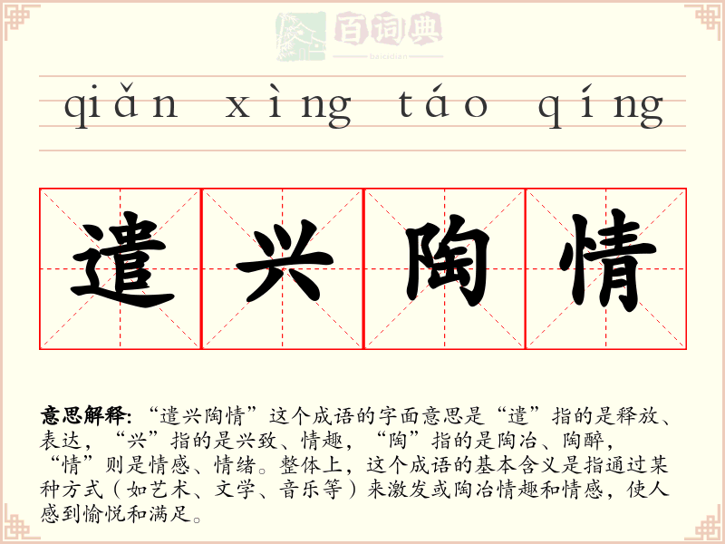 遣兴陶情