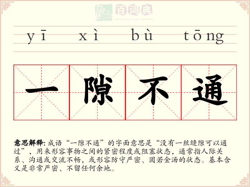 一隙不通