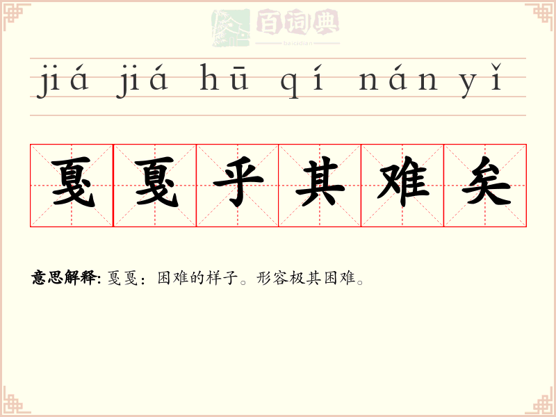 戛戛乎其难矣