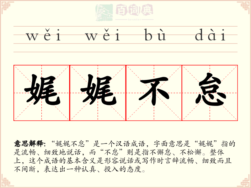 娓娓不怠