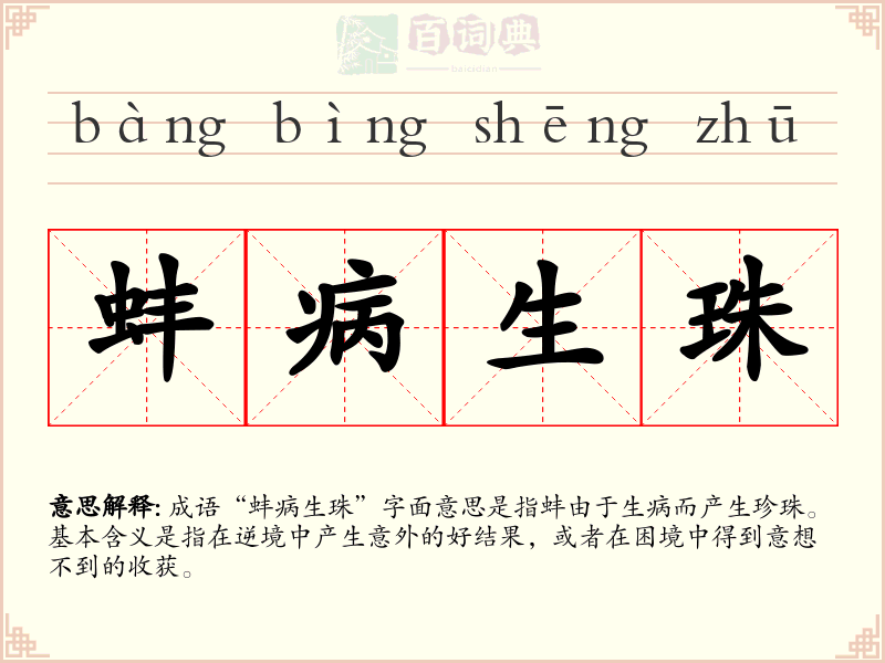 蚌病生珠