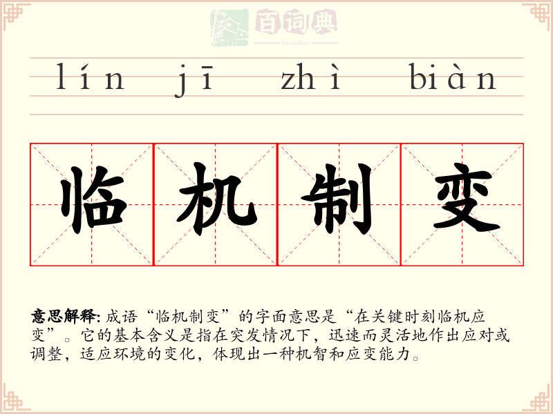 临机制变