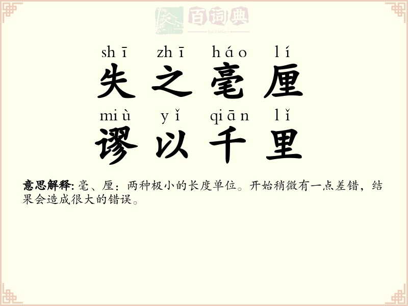 失之毫厘，谬以千里