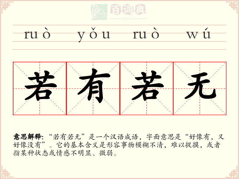若有若无