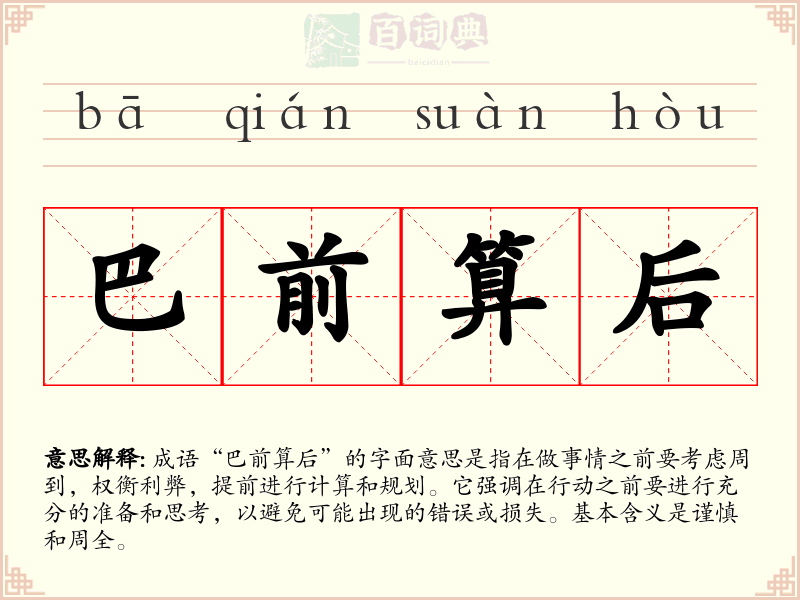 巴前算后