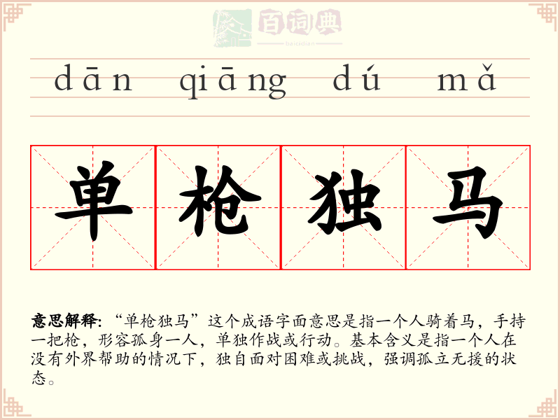 单枪独马