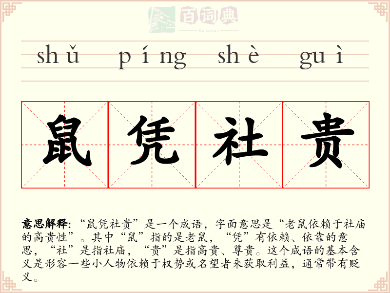 鼠凭社贵