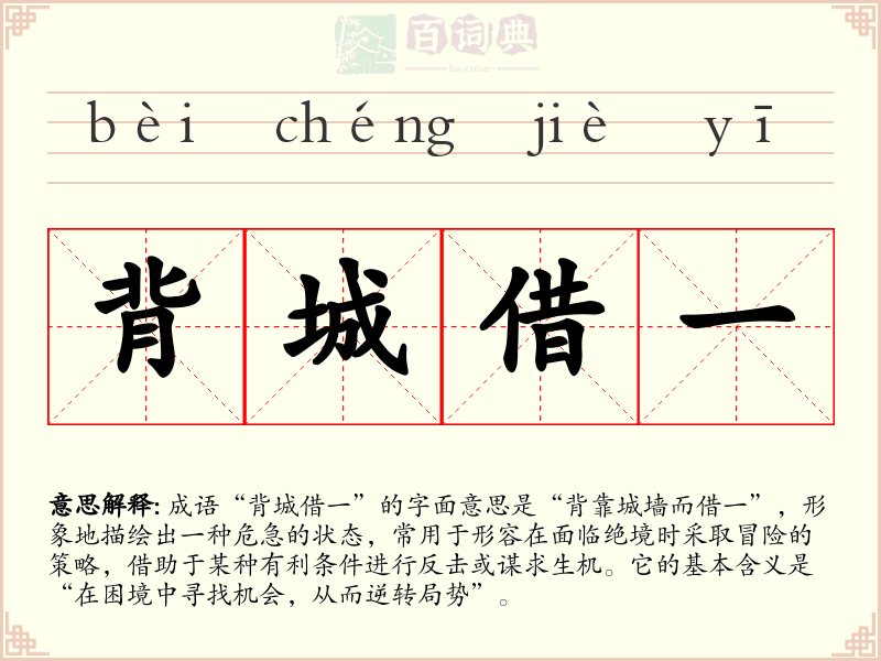 背城借一