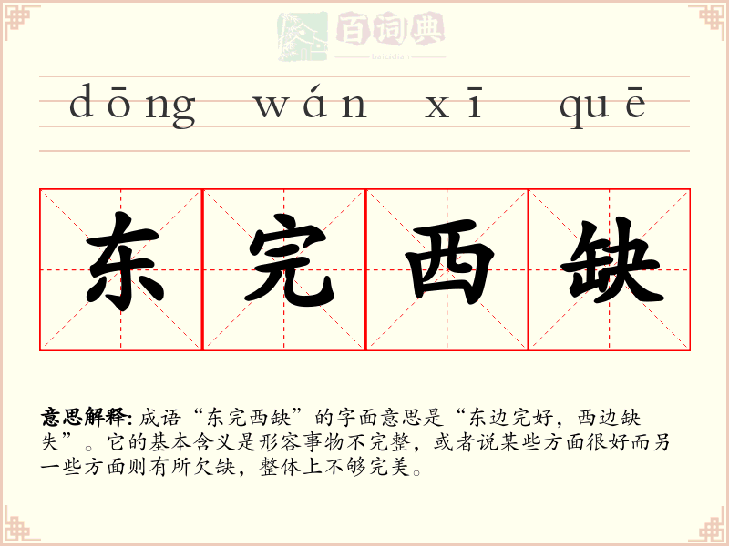 东完西缺