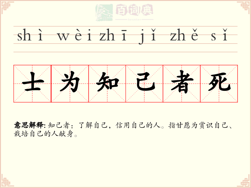 士为知己者死