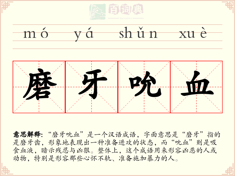 磨牙吮血