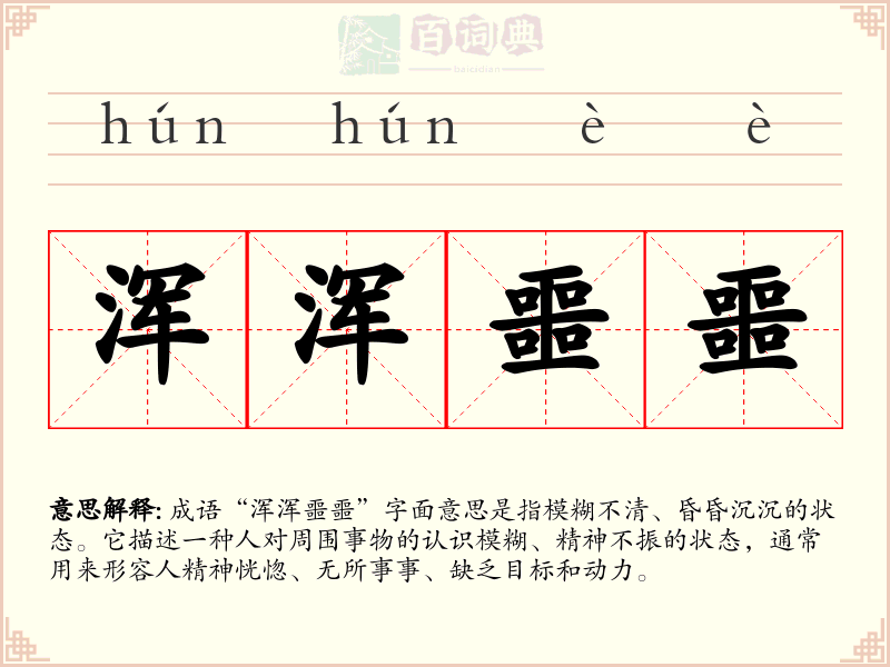 浑浑噩噩
