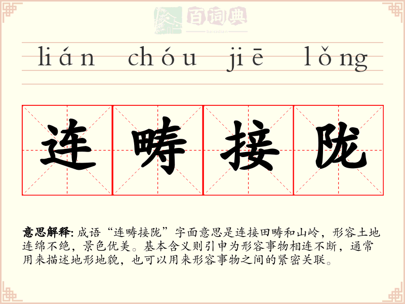 连畴接陇