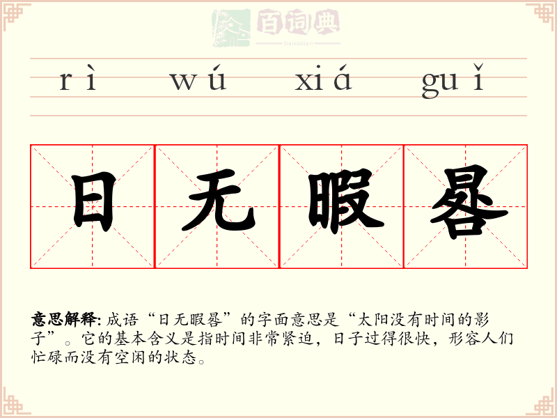 日无暇晷