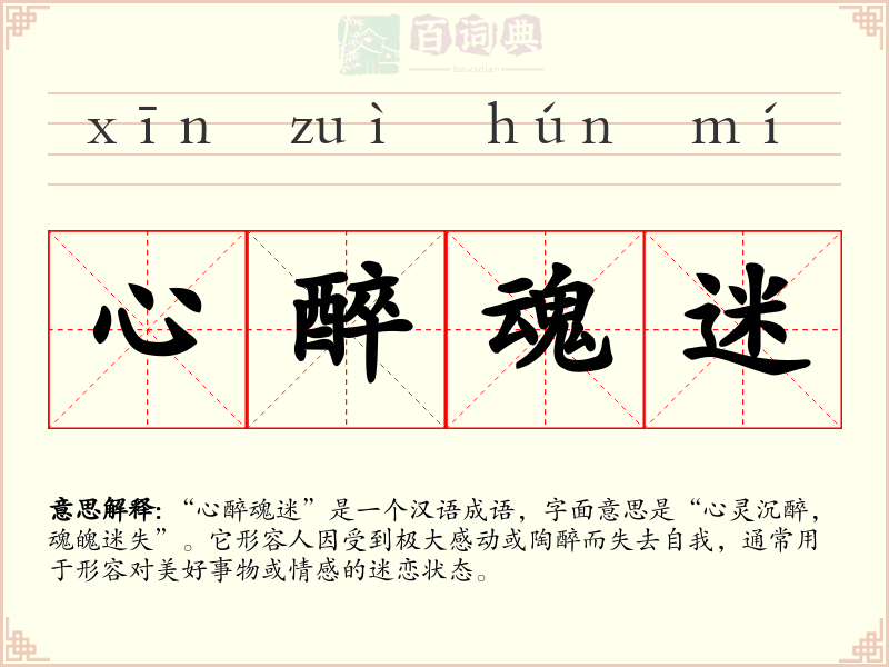 心醉魂迷