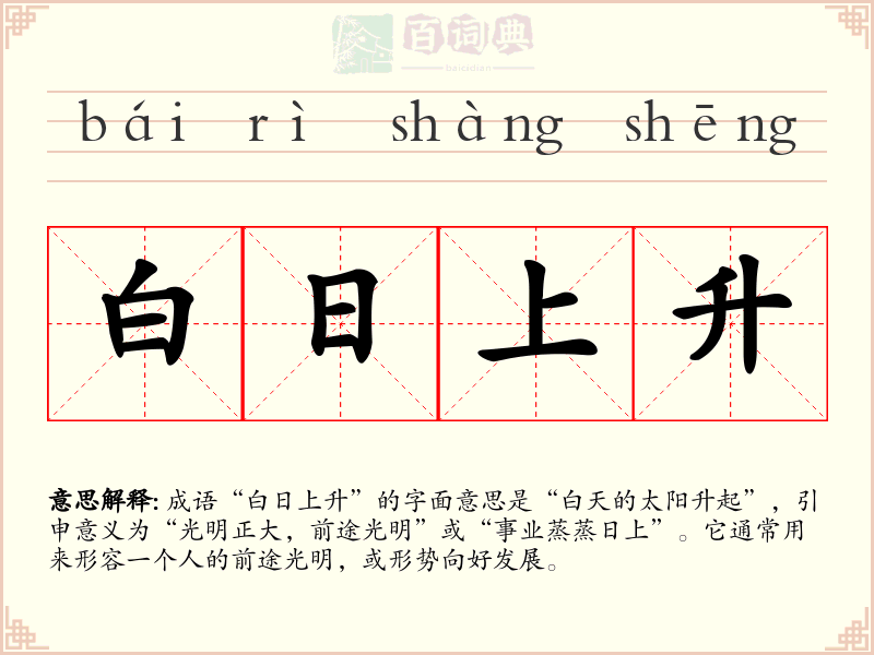 白日上升