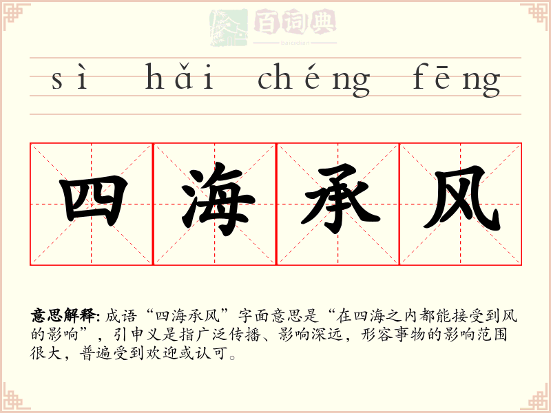 四海承风